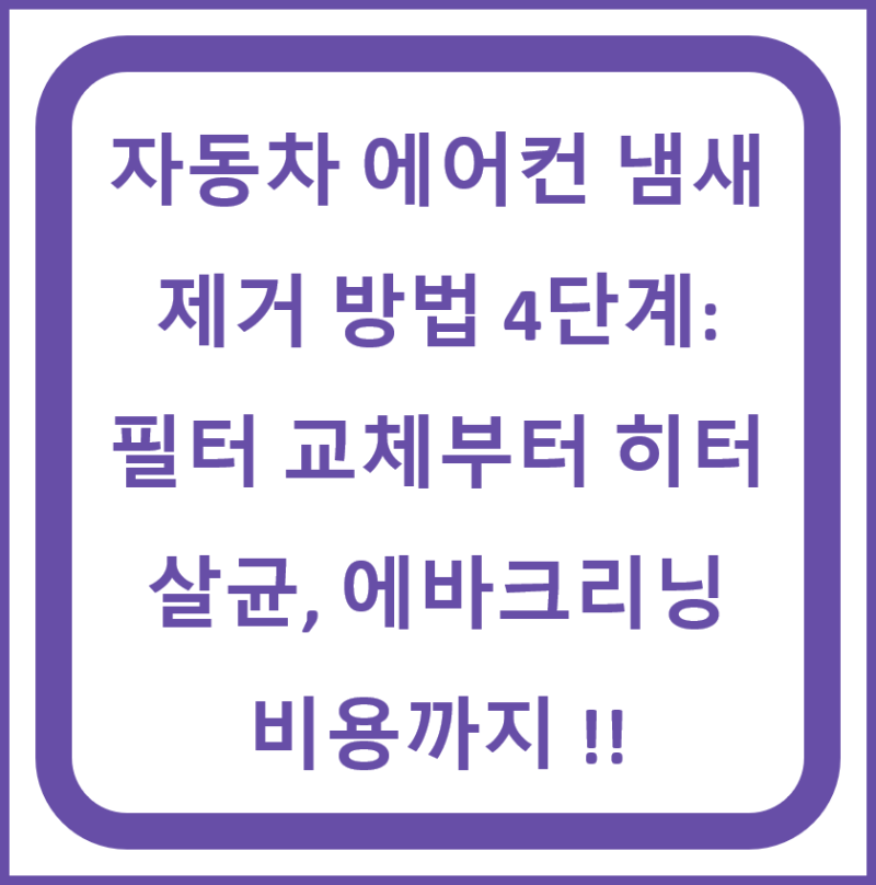 자동차 에어컨 냄새 제거 방법 4단계: 필터 교체부터 히터 살균, 에바크리닝 비용까지 !!