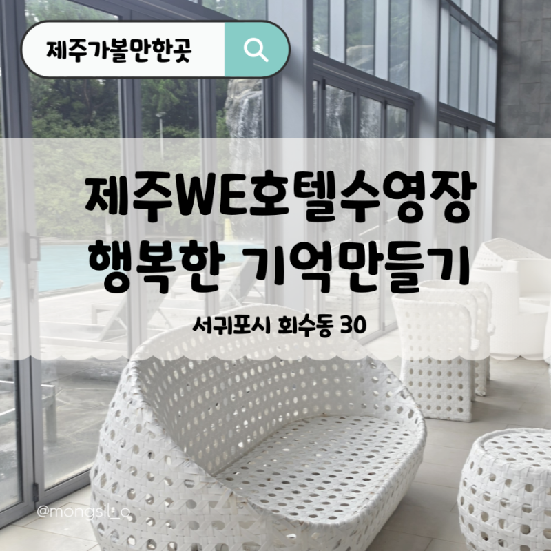 제주we호텔 수영장 비투숙객 가능한 제주도민 9월 서귀포 물놀이