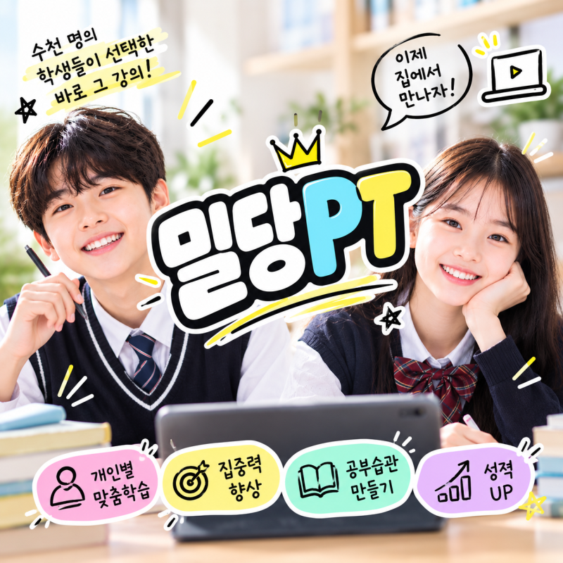 서경석 인강 밀당PT 중등 고등 밀당피티 수학 영어 활용 방법