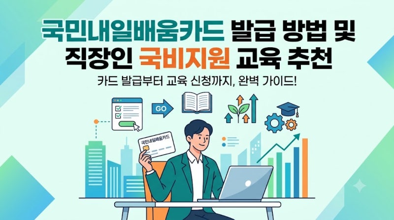 직장인 국민내일배움카드 발급 방법과 추천 국비지원 교육 정리