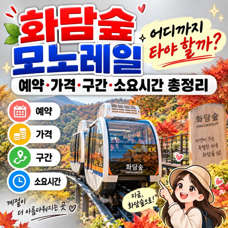 화담숲 모노레일 예약·가격·구간·소요시간 총정리｜어디까지 타야 할까?