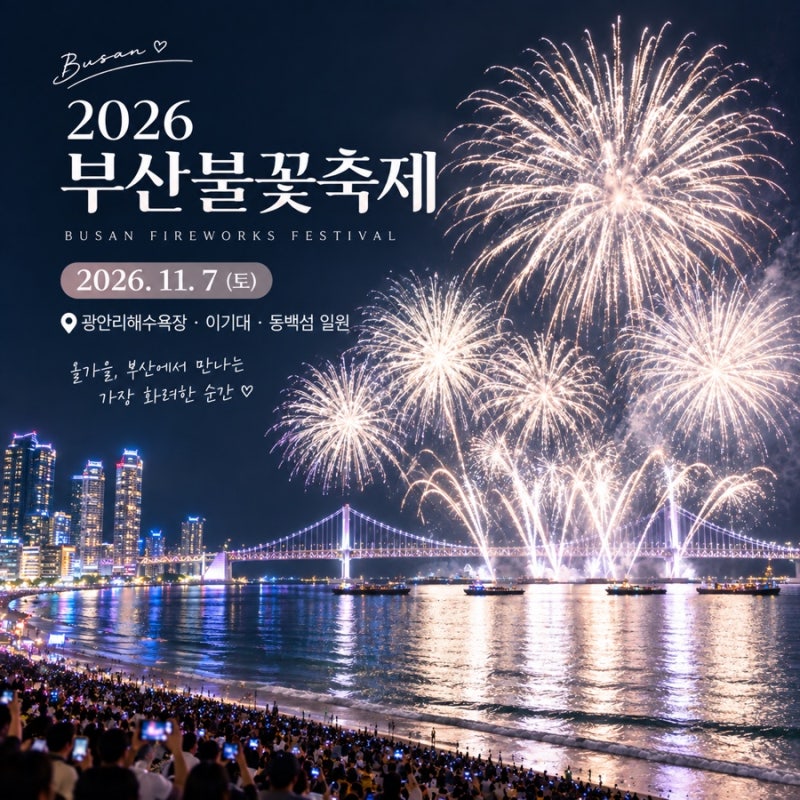 2026 광안리 불꽃축제 예매 일정 명당자리 주차 꿀팁 총정리⭐️