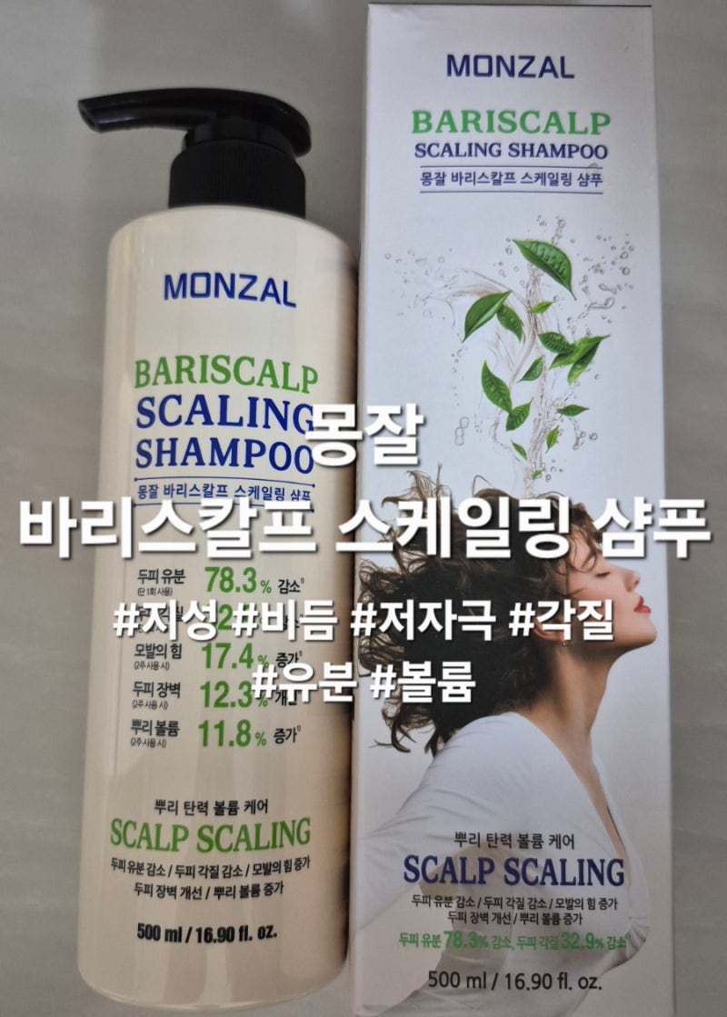 지성샴푸 비듬샴푸 추천은 몽잘바리스칼프스케일링샴푸