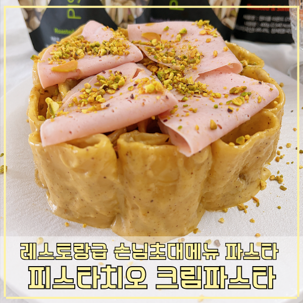 피스타치오 크림파스타 만들기 손님초대메뉴 양식집 파스타스타일 레시피