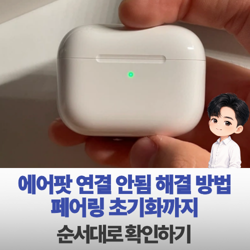 에어팟 연결 안됨 해결 방법 페어링 초기화까지 순서대로 확인하기