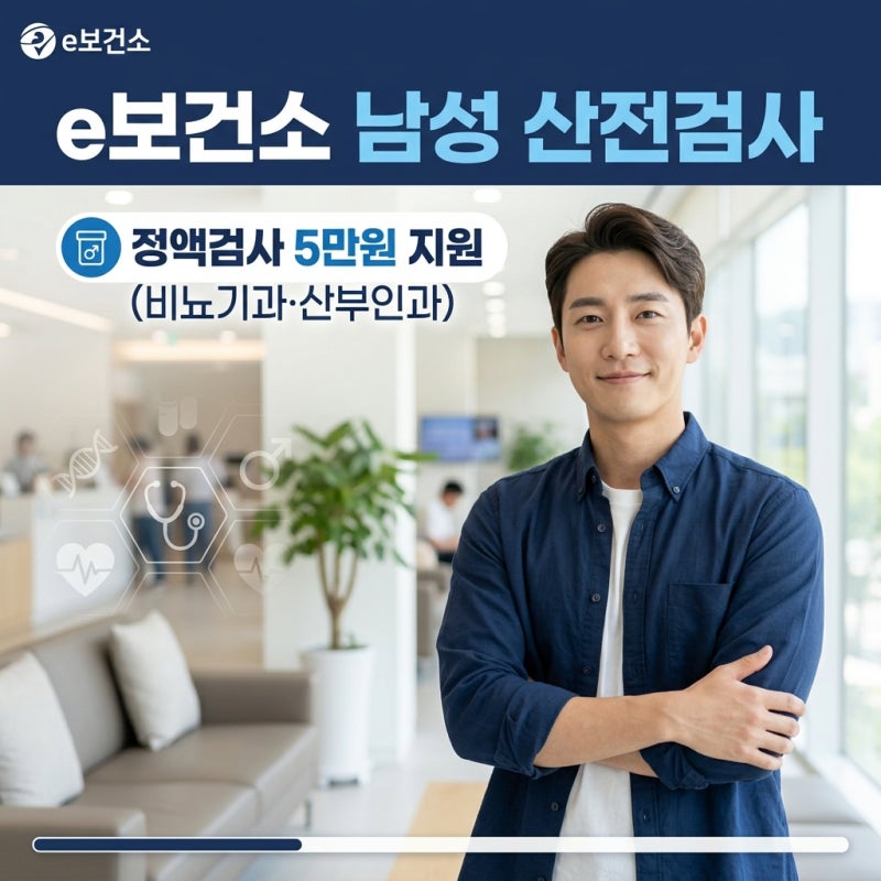 남성 e보건소 산전검사 지원: 정액검사 병원 예약 팁 및 5만원 환급 후기 (실제 비용 0원)
