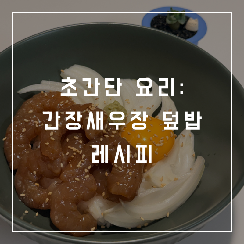 [초간단요리] "불 없이 5분 컷!" 냉장고에 남은 간장새우장으로 만드는 간장새우장덮밥 황금....
