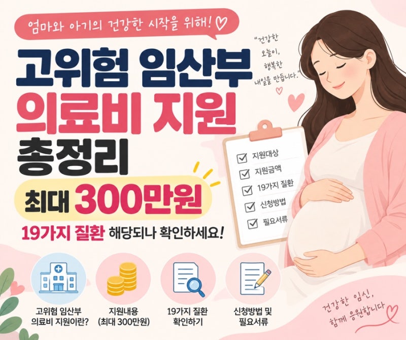 고위험 임산부 의료비 지원 총정리 (최대 300만원, 19가지 질환 해당되나 확인하세요!)