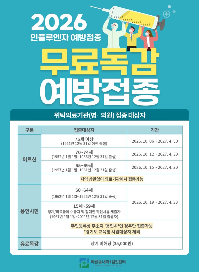용인시 독감 무료접종 안내｜용인시민·어르신 연령별 접종기간 안내