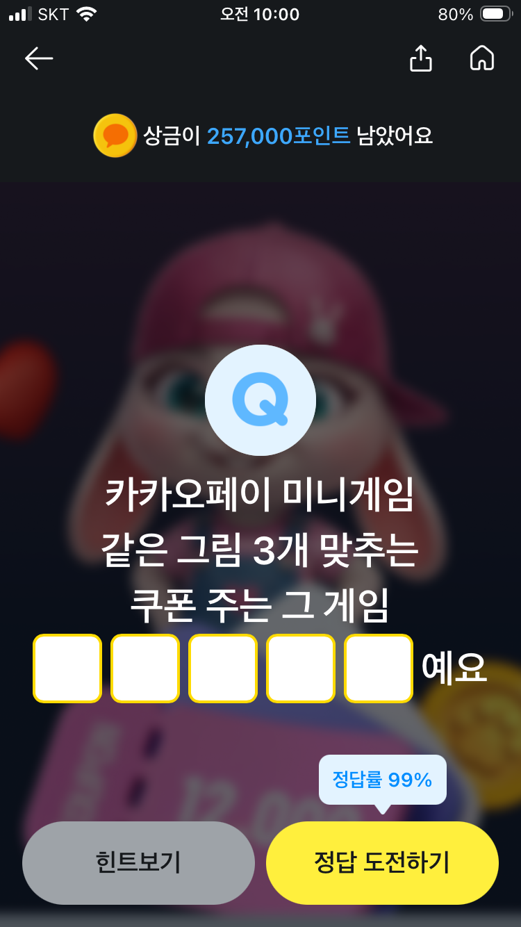 카카오페이 퀴즈 9월 16일 퀴즈타임 문제 정답 카카오페이 미니게임 같은 그림 3개 맞추는 쿠....