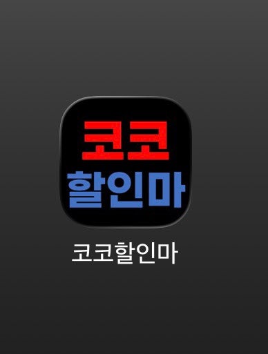 [코스트코 꿀팁] 장보기 전 필수 체크! '코코할인마' 앱 사용법 & 세일 상품 확인법