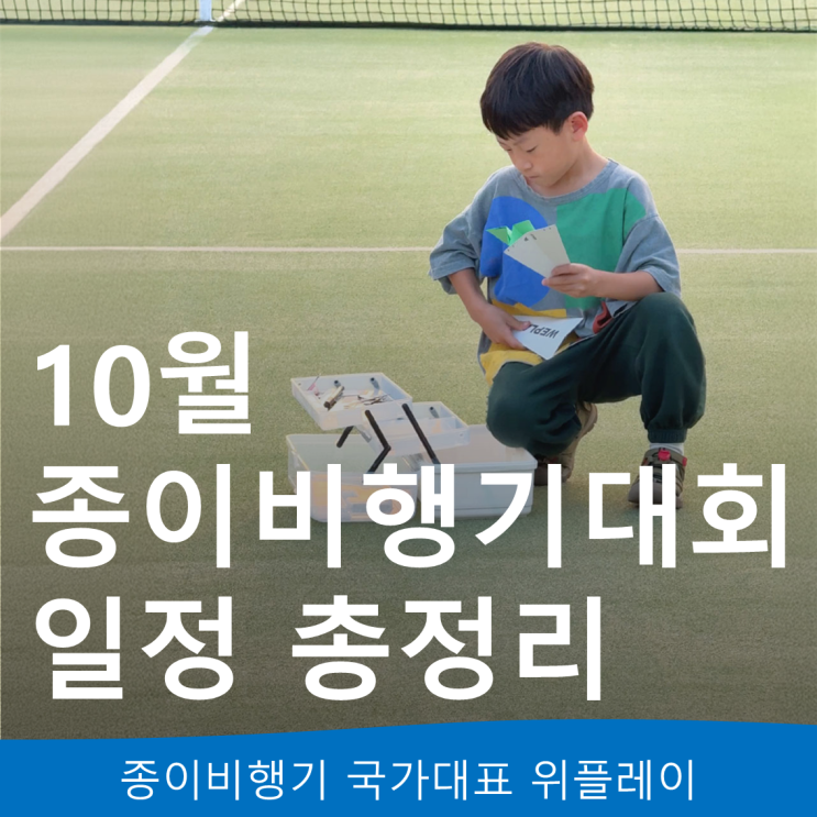 [위플레이 종이<b>비행기</b>국가대표] 2026 종이<b>비행기</b> 대회 일정 총정리｜....