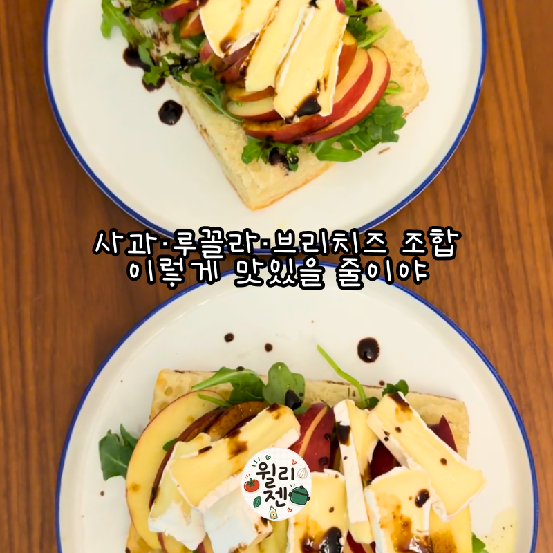 사과 루꼴라 브리치즈 조합의 홈브런치 메뉴 추천