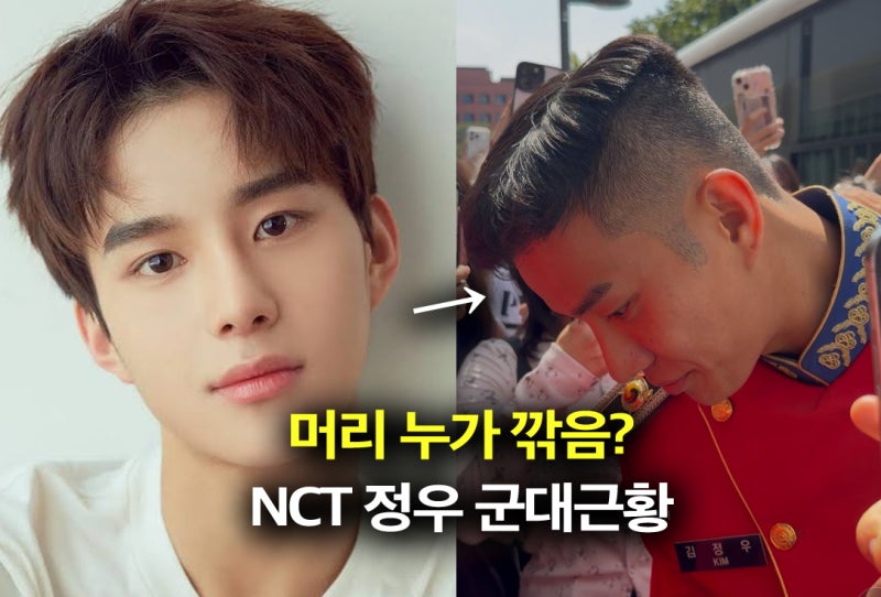 이발병 누구야! nct 정우 군대 근황, 머리 뚜껑 상태가ㅠㅠ..