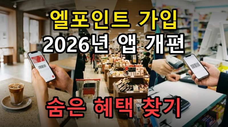 엘포인트 회원 가입 방법과 앱 개편 혜택 2026년 기준 정리