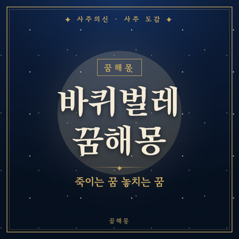 바퀴벌레 꿈해몽, 한밤중에 깨서 찾아보는 사람을 위한 상황별 풀이