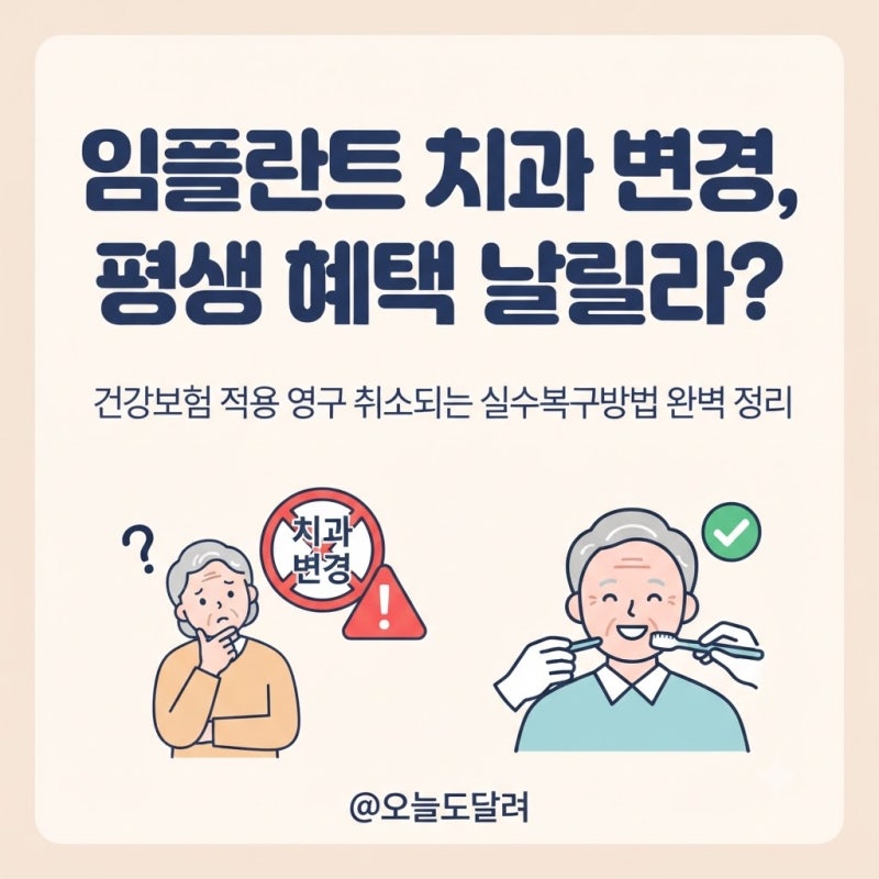 만 65세 건강보험 임플란트 치과 변경 해지 시 평생 혜택 날립니다