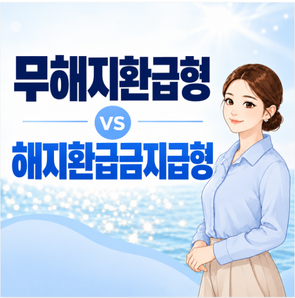 무해지환급형 보험, 무조건 저렴하게 가입하면 될까요?