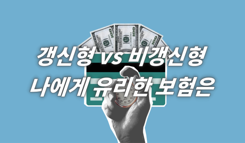갱신형 vs 비갱신형, 나에게 유리한 보험은?
