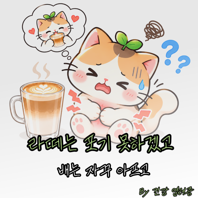 라떼 먹고 복통에 설사까지? “공복 커피”도 놓치면 안 돼요.