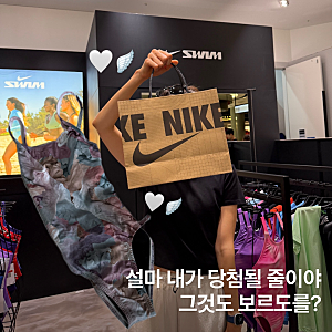 나이키 보르도 수영복 드로우 당첨 후기｜첫 도전에 빅토리우스 레이스업 성공