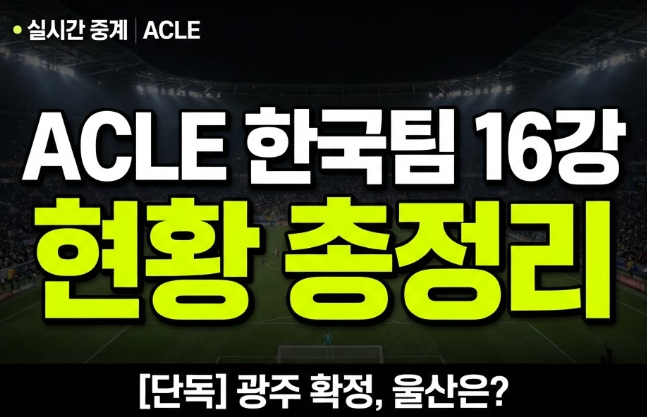 ACLE 한국팀 경기결과 총정리, 광주는 16강인데 울산은 왜 탈락 위기일까
