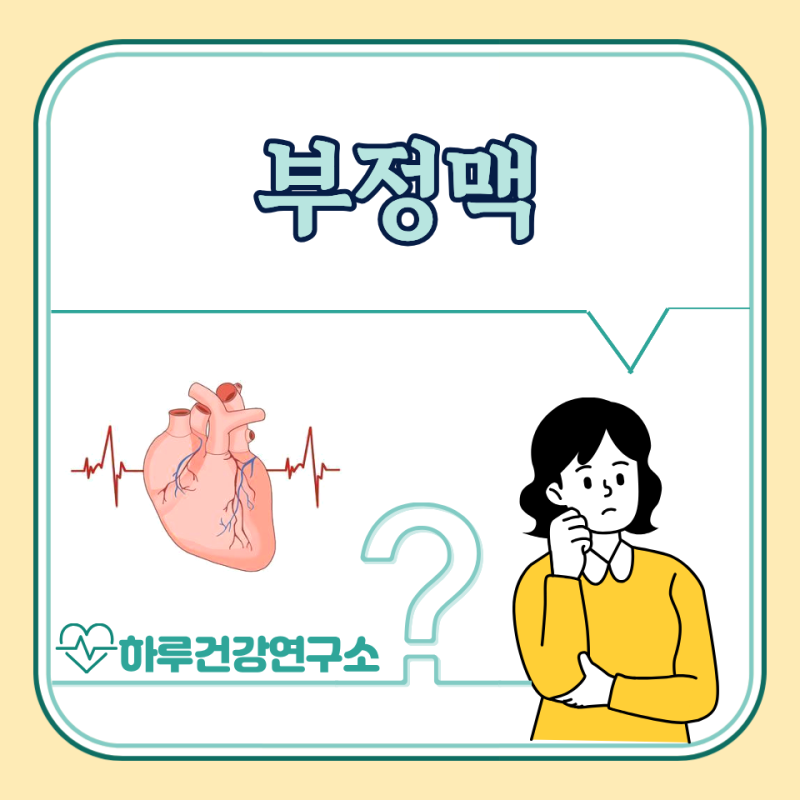 심장 부정맥 증상, 원인, 검사, 치료법 : 시술