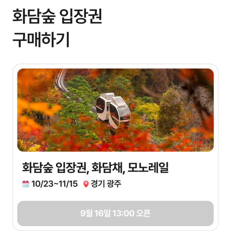 “시간 놓치면 환불 안 된다고?” 화담숲 예약 취소수수료 총정리