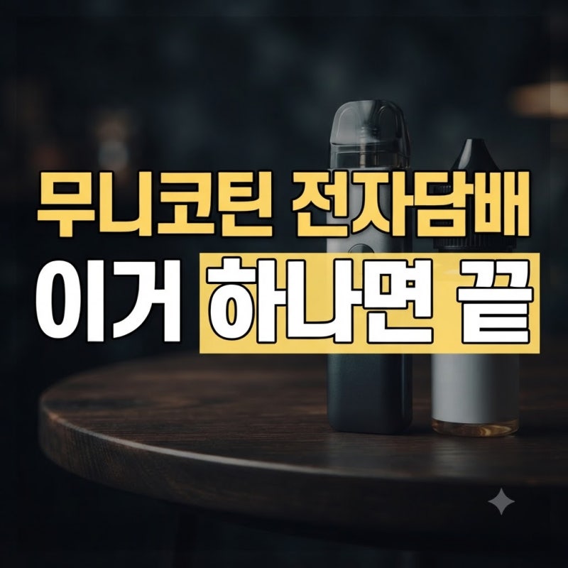 최신 무니코틴 전자담배 추천 베스트, 입호흡·일회용 가격 비교
