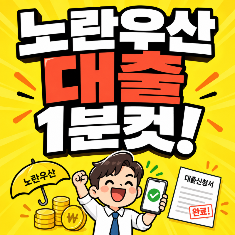 노란우산 대출 한도 얼마까지? 금리 이자 신청 조건 상환 연장 방법 총정리