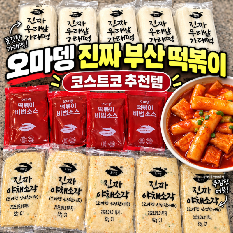 코스트코 할인 오마뎅 진짜 부산 떡볶이 가성비 대박 밀키트