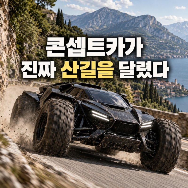 "1,100마력 V8이 산길을 달렸다" 제네시스 X 스콜피오 실주행 공개