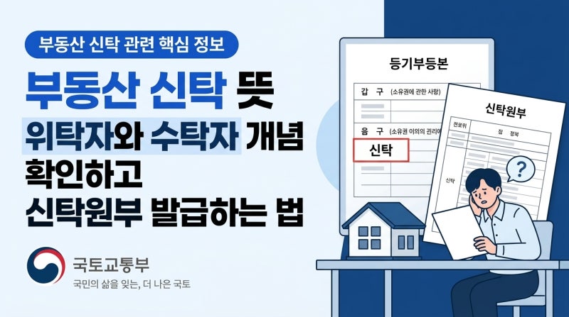 부동산 신탁 뜻 위탁자와 수탁자 개념 확인하고 신탁원부 발급하는 법