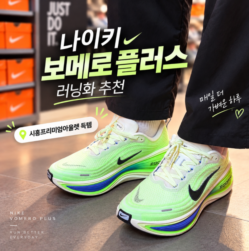 나이키 보메로 플러스 러닝화 후기｜러닝 입문자 쿠션화 추천, 시흥프리미엄아울렛 할인 구....