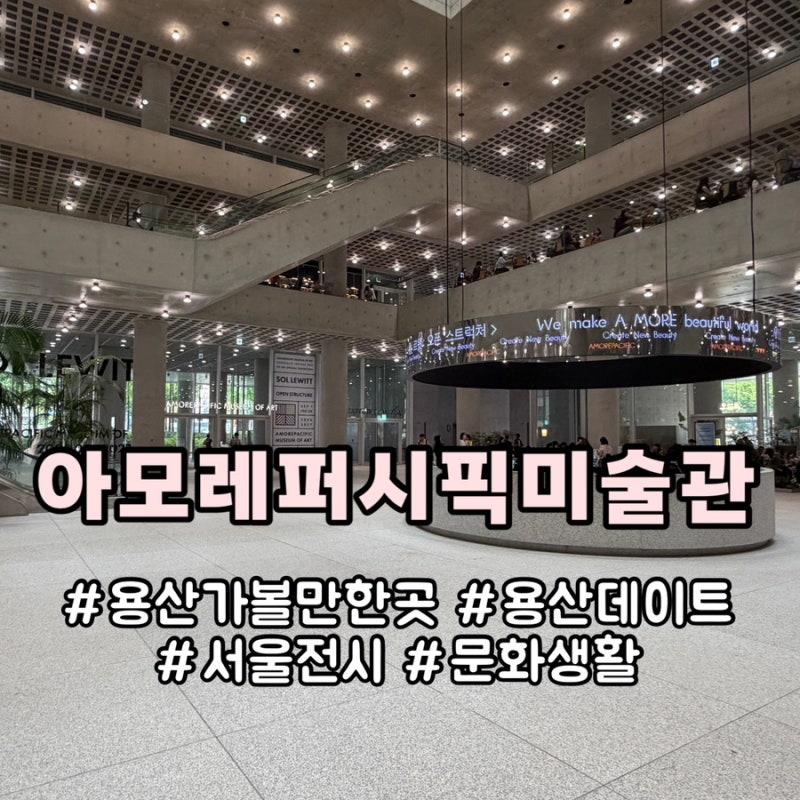 용산 가볼만한곳 아모레퍼시픽 미술관 주차 및 편의시설 서울 실내 데이트