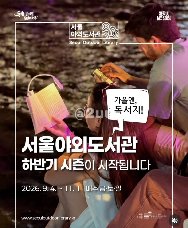 서울 청계천 서울야외도서관｜책읽는 맑은냇가 운영 일정·시간·이용 방법 총정리