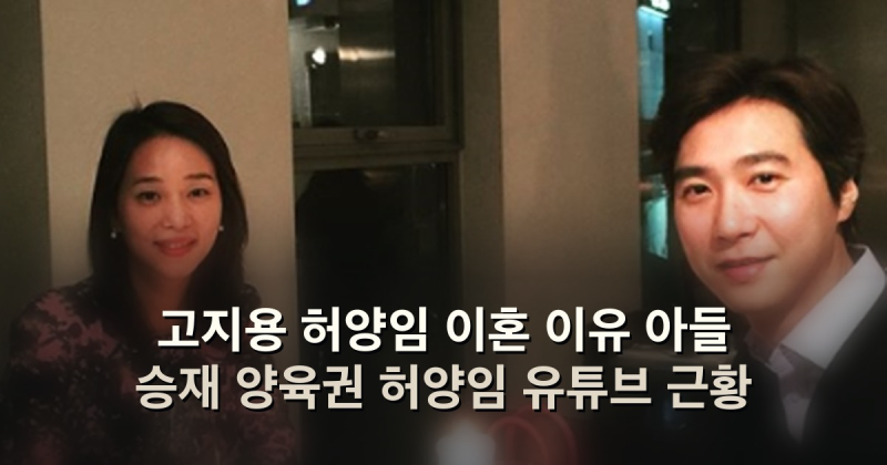 고지용 허양임 이혼 이유 아들 승재 양육권 허양임 유튜브 근황