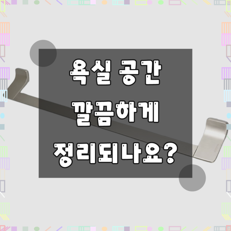 에떼르노 수건걸이 ESS-300NBM, 니켈 색상 써보니
