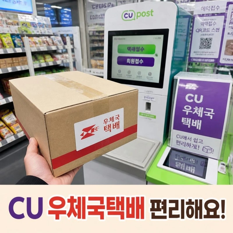 cu우체국택배 편의점에서 보내는 방법과 혜택