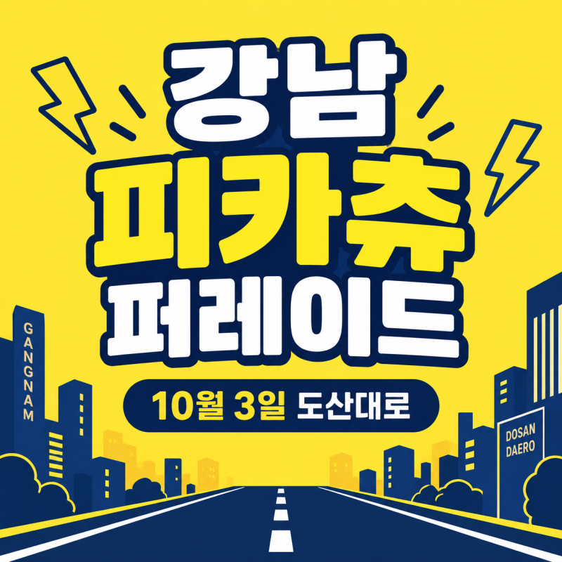 2026 강남 피카츄 퍼레이드, 10월 3일 도산대로 일정·교통통제