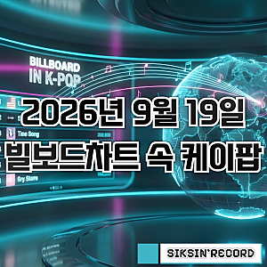 2026년 9월 19일자 빌보드차트 속 케이팝 살펴보기 - 제니 빌보드 핫 100 16주 연속 톱 10, 케이팝 ....