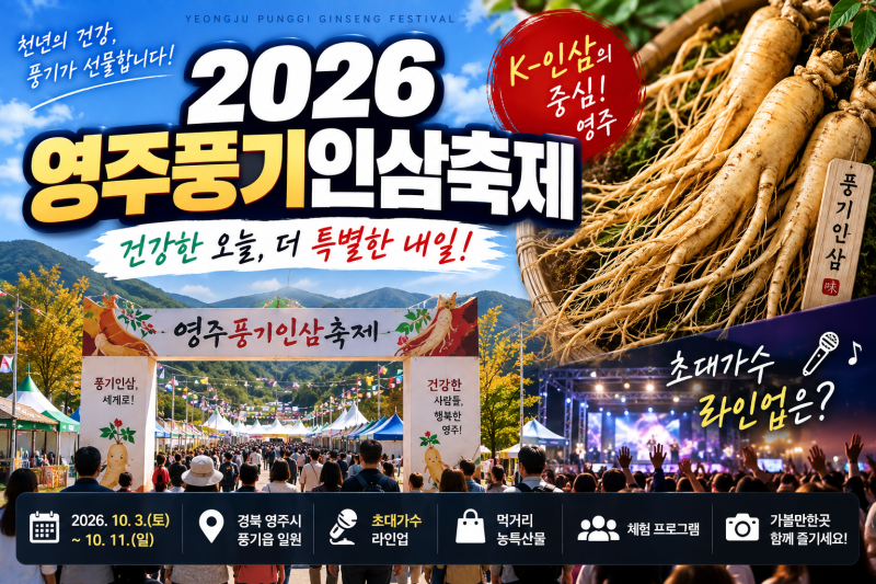 2026 영주풍기인삼축제 일정 총정리｜초대가수 라인업·먹거리·프로그램까지