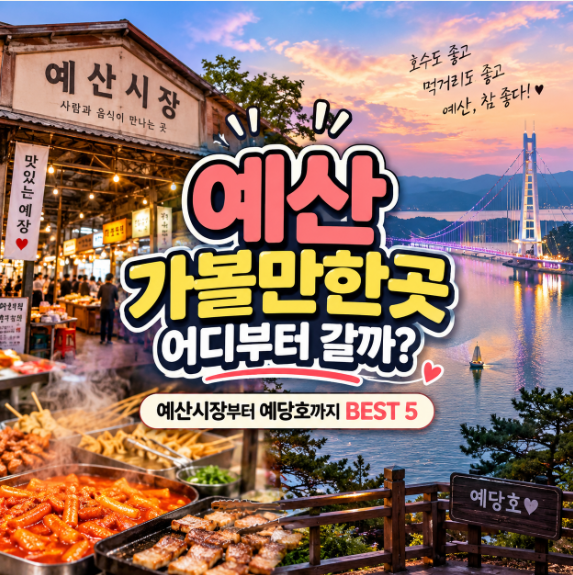 예산 가볼만한곳 어디 갈까? 예산시장부터 예당호까지 BEST 5