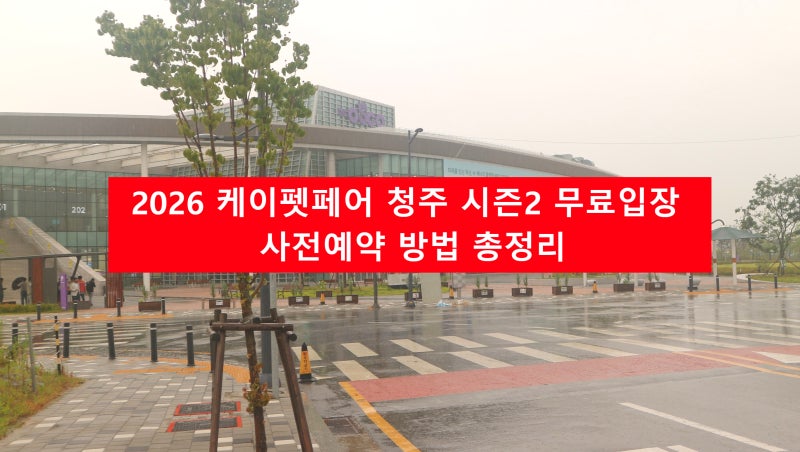 2026 케이펫페어 청주 시즌2 무료입장 사전예약 방법 총정리