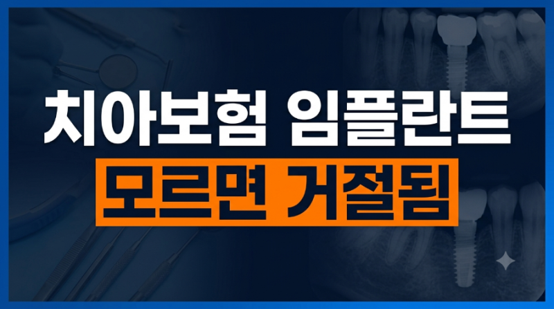 치아보험 임플란트 면책기간 및 보상 거절 피하는 핵심 가이드