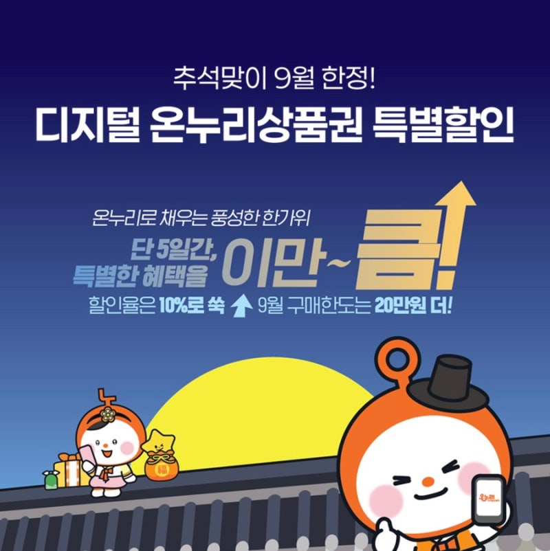 노량진수산시장에서 쓸 수 있는 모바일 온누리상품권 9월 20일까지 10% 할인! 최대한도 20만 원....