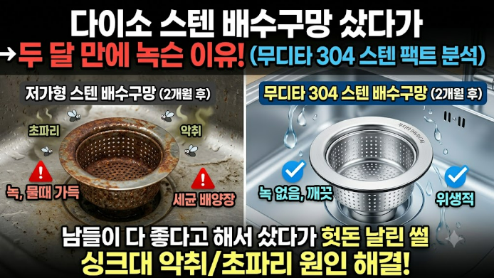 다이소 스텐 배수구망 샀다가 두 달 만에 녹스는 이유 (무디타 304 스텐 분석)