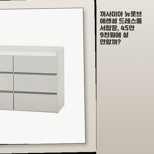 까사미아 뉴로브 서랍장 1184x528x820mm, 어떤 옷장에 맞을까