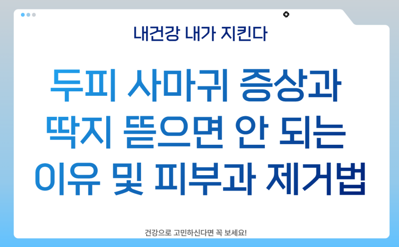 두피 사마귀 증상과 딱지 뜯으면 안 되는 이유 및 피부과 제거법
