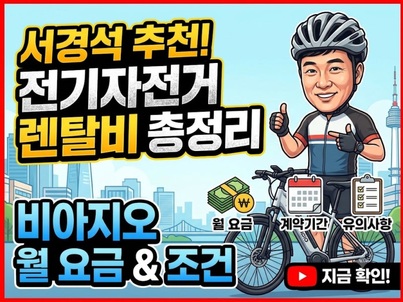 [광고] 서경석 자전거 렌탈비 요금